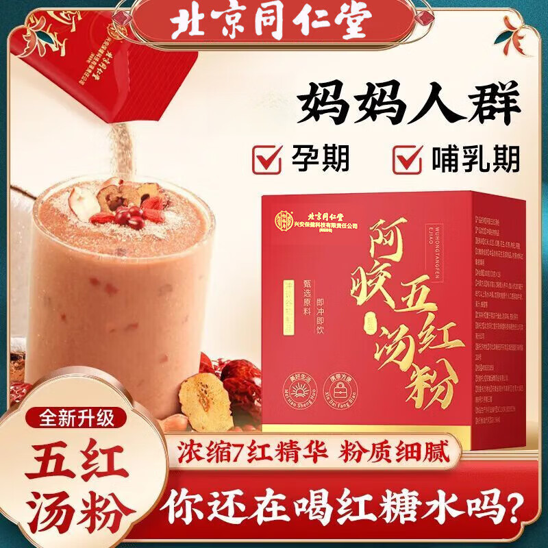 北京同仁堂阿胶五红汤粉哺乳期产后五红汤免煮官方 周期装 300g*3盒 仅需两盒价