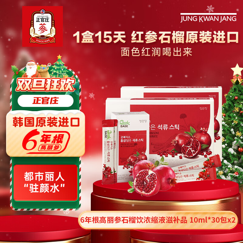 正官庄6年根高丽参人参补气血元气饮红石榴汁液饮品营养品年货节礼盒  红参石榴 30条*2盒 【效期到26年7月28日】 京东折扣/优惠券