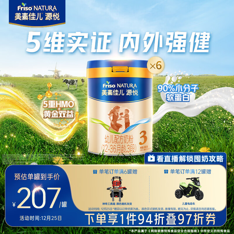 美素佳儿源悦幼儿配方奶粉（12-36月龄）3段罐装800g*6（新国标）