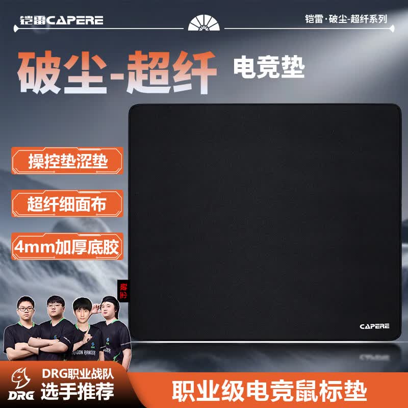 CAPERE(铠雷)【破尘】防水超纤细面鼠标垫细腻丝滑表面耐磨顺滑竞技游戏垫 【破尘】中号黑色细面490X420 京东折扣/优惠券