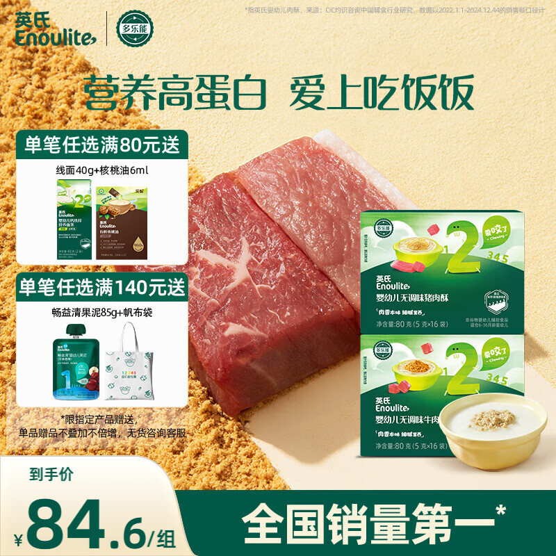 英氏婴幼儿牛肉酥猪肉酥80g*2宝宝辅食调味小包装儿童拌饭料6月+