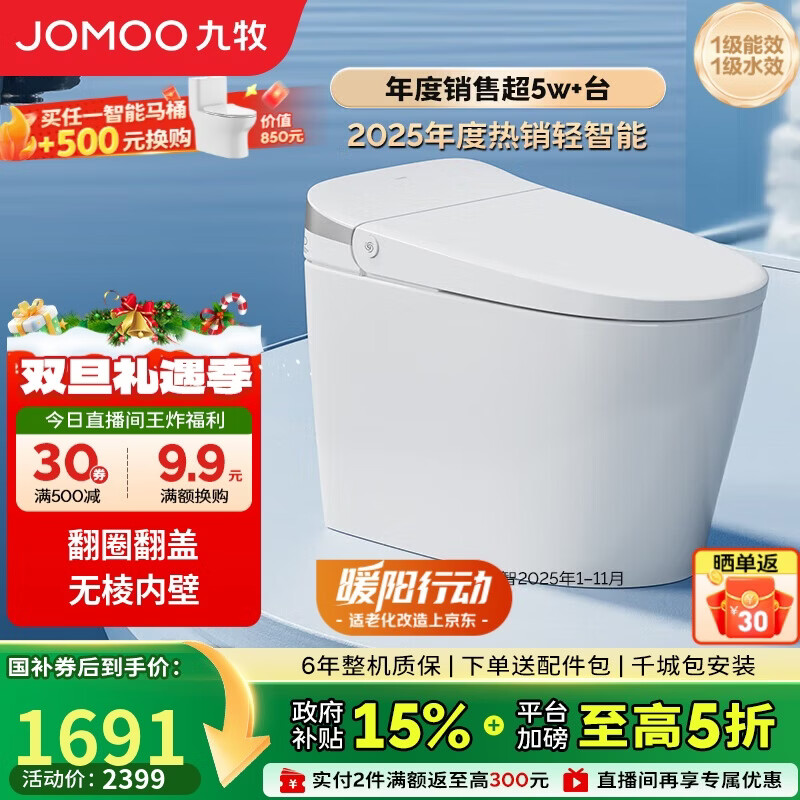 九牧（JOMOO）轻智能马桶无水压限制脚感翻盖翻圈无棱内壁SQ8640-SA-CJM305