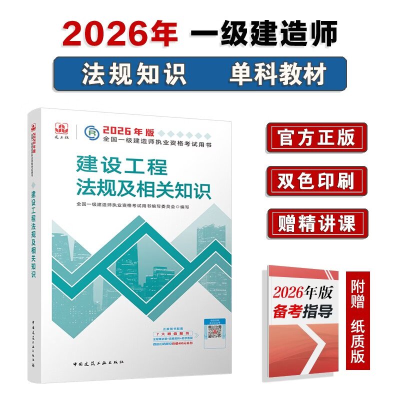 一建教材2026一级建造师2026教材单科 建设工程法规及相关知识 中国建筑工业出版社