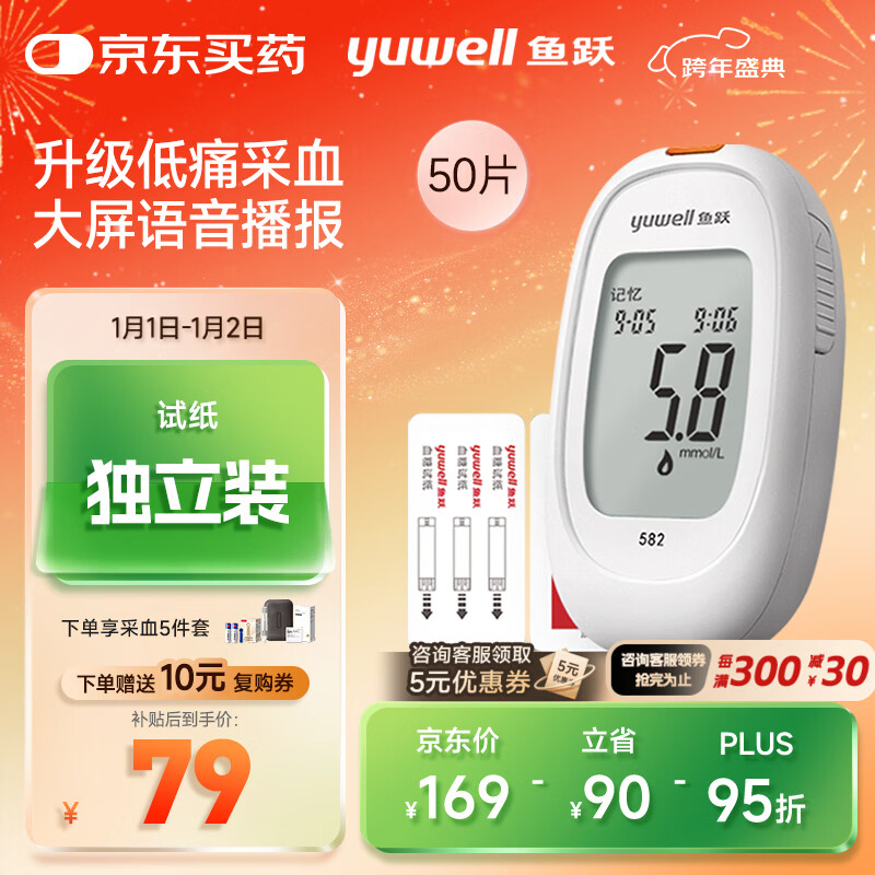 鱼跃582血糖仪家用检测试低痛免调码 仪器+50支独立试纸+50低痛采血针
