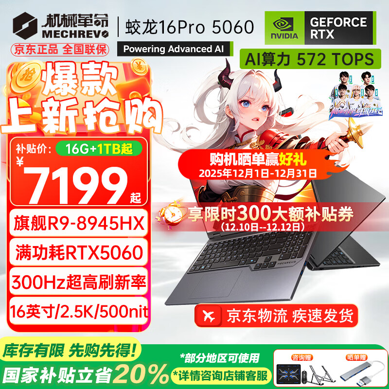 机械革命（MECHREVO）蛟龙16Pro 2025款5070/Ti游戏本5060旗舰R9HX强芯16英寸学生电竞设计笔记本电脑 R9-8945HX/5060 16G-1T 热销款