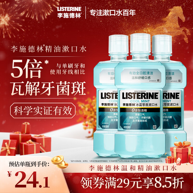 李施德林精油漱口水冰蓝零度清新口气减少口腔细菌500mL*3去口臭深层清洁
