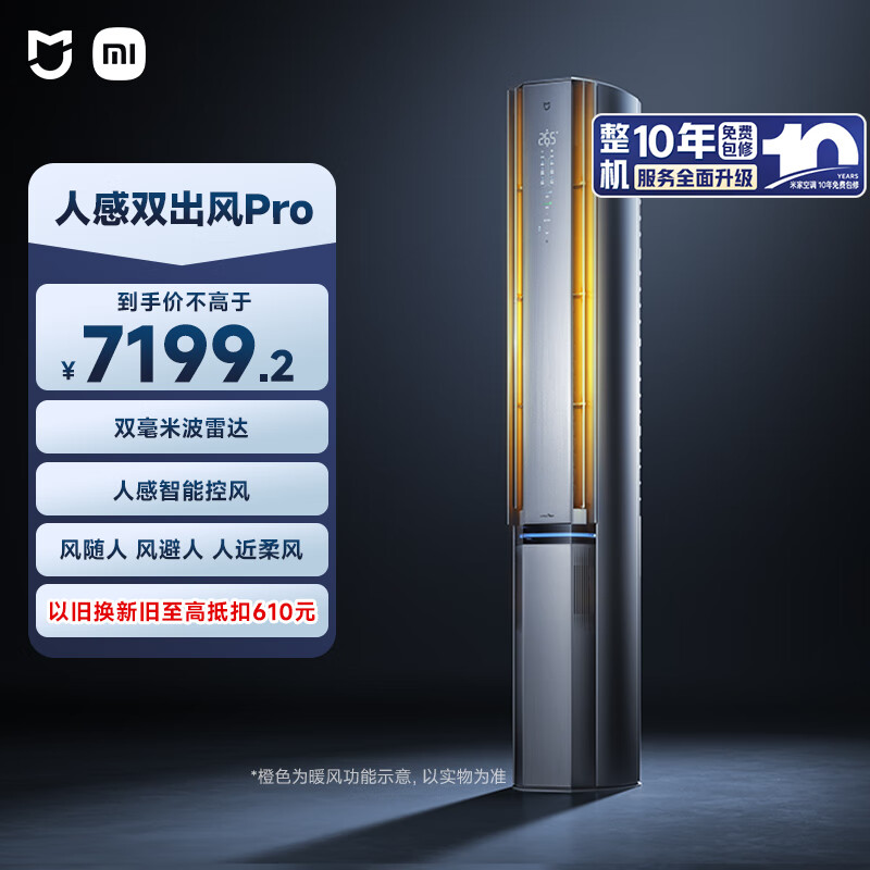 小米（MI）米家 3匹 新风Pro 人感双出风 健康 立式空调72LW-NA11/F2A1(G) 整机十年质保
