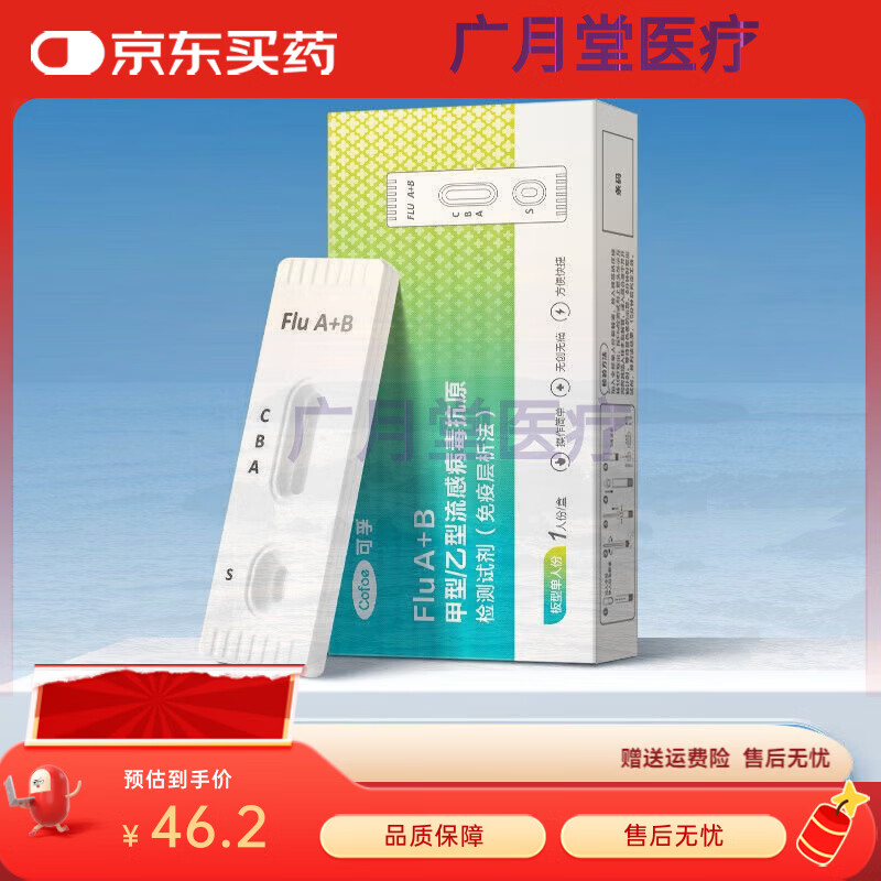 可孚甲流乙流测试纸流感抗原检测试剂盒高精度自测一次性检测抗原 甲流/乙流检测抗原【一人份】