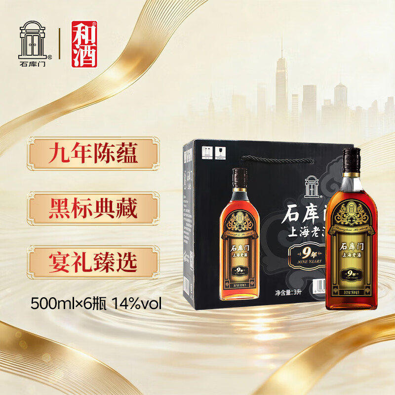 石库门 黑标九年 半干型 海派黄酒 500ml*6瓶 整箱装 上海老酒 送礼年货