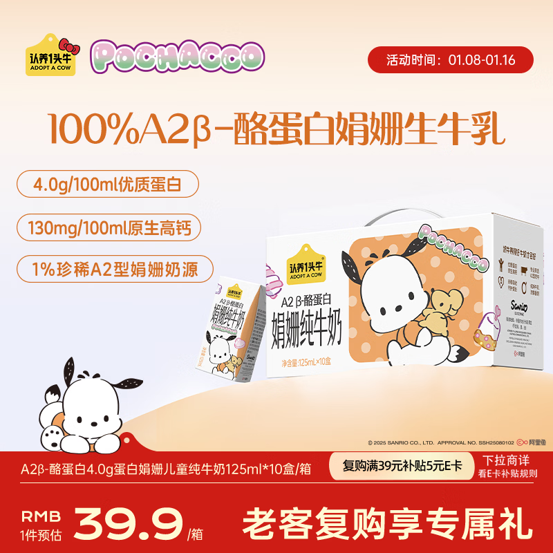 认养一头牛A2型娟姗儿童纯牛奶帕恰狗三丽鸥官方正版授权125ml*10盒4.0g蛋白