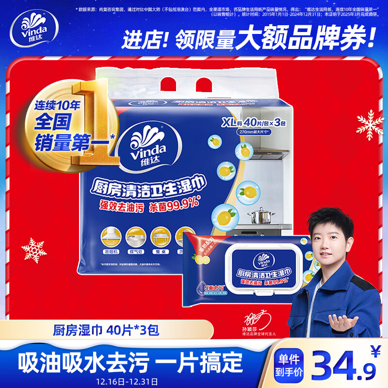 维达（Vinda）厨房湿巾 40片*3包 超大加厚尺寸 厨房湿巾去油污 厨房用纸