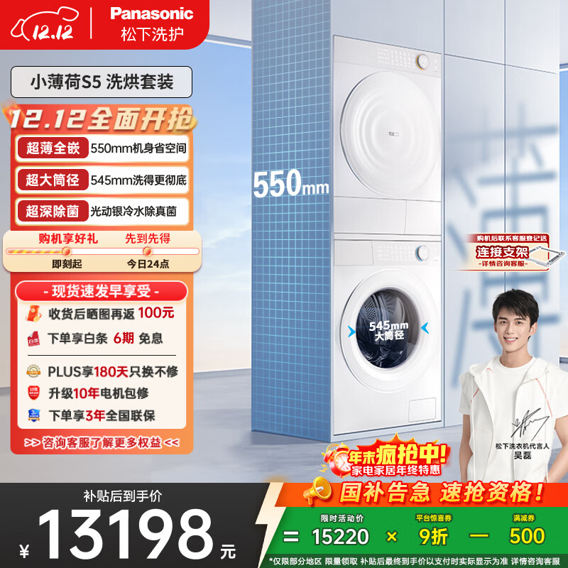 松下（Panasonic）【吴磊同款】小薄荷S5 洗烘套装 550mm超薄全嵌 10kg滚筒洗衣机+变频热泵烘干机 M2