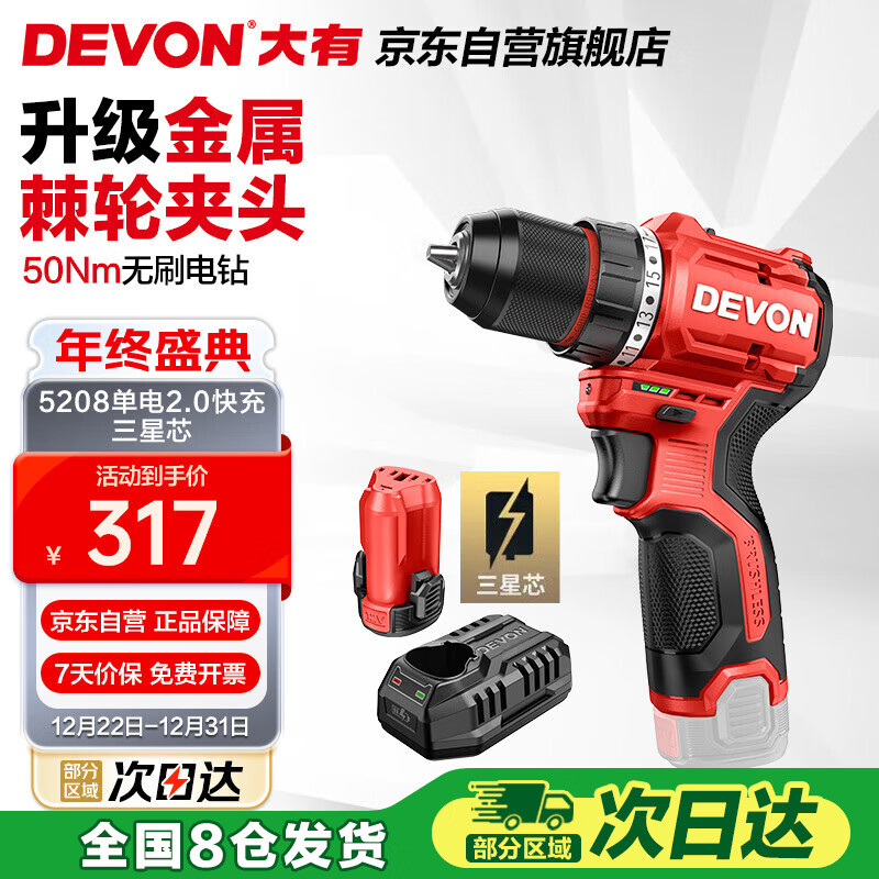 大有（Devon）12V锂电无刷电钻5208电动螺丝刀起子机50牛米2.0Ah单电快充三星芯