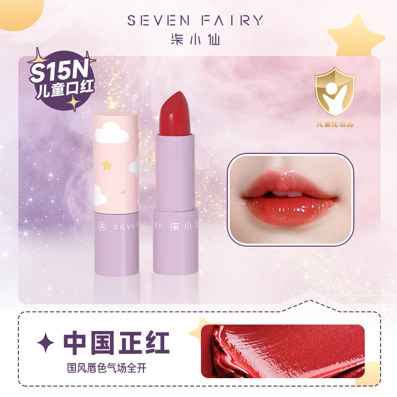 柒小仙 儿童口红 唇膏彩妆青少年学生表演专用化妆品元旦春节期末表演 S15N 中国正红 全国京快配送(挑战24小时到货)