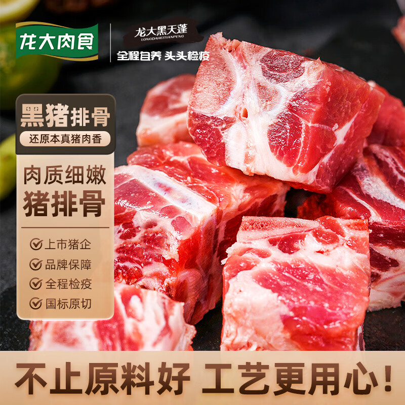 龙大肉食 黑猪排骨块净重4斤含脊骨 黑猪肉生鲜 猪排骨 生鲜红烧煲汤食材