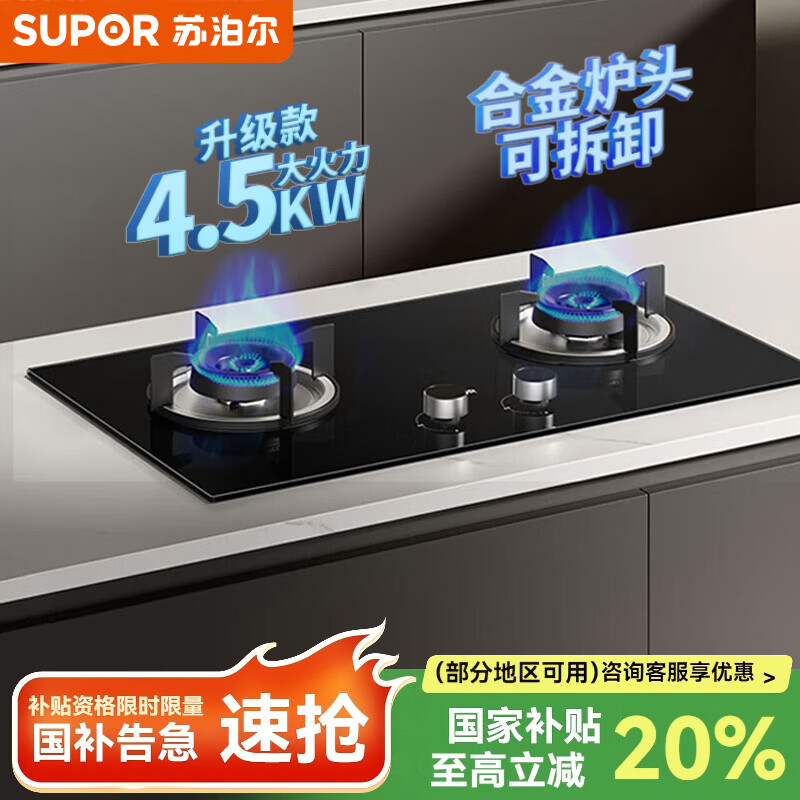 苏泊尔（SUPOR）燃气灶煤气灶双灶天然气灶台式嵌入式液化气灶具家用4.5火力一级能效合金可拆炉头升级款 S 天然气(12T)