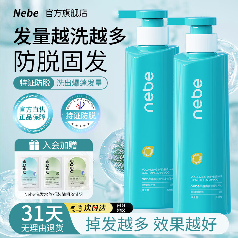 Nebe防脱固发洗发水2瓶 43.66元 - 86线报