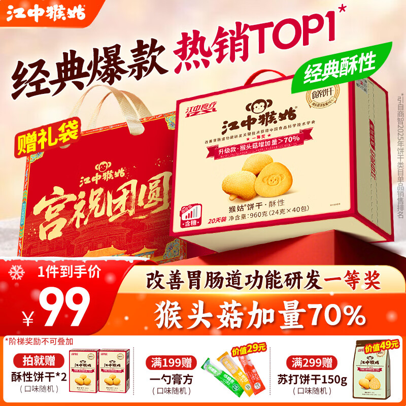 江中猴姑饼干猴头菇酥性养胃饼干营养休闲零食老人孕妇高钙礼品礼盒送长辈 【养胃热销TOP1】有糖酥性饼干960g
