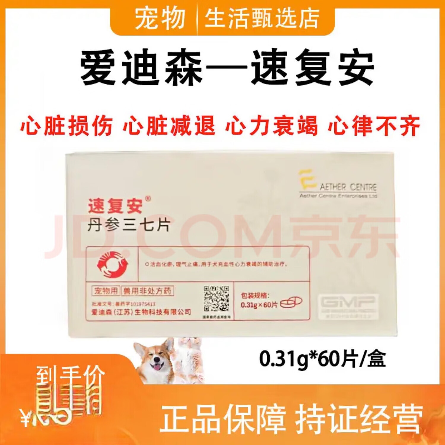 爱迪森速复安丹参三七片活血化瘀理气止痛狗犬充血性心力衰竭60片一盒 速复安60片一盒 【刮码发货】