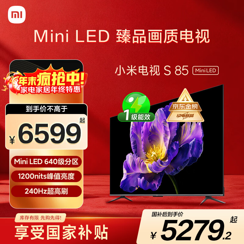 小米（MI）电视S85 Mini LED 85英寸 640分区 1200nits 240Hz 澎湃OS 一级能效 L85MA-SPL 国家补贴以旧换新