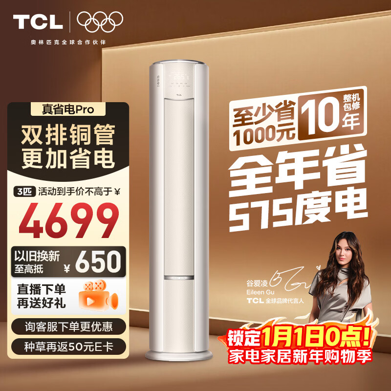 TCL空调小蓝翼真省电Pro大3匹新一级能效变频立式客厅柜机节能冷暖大风量KFR-72LW/RT2Ea+B1国家补贴