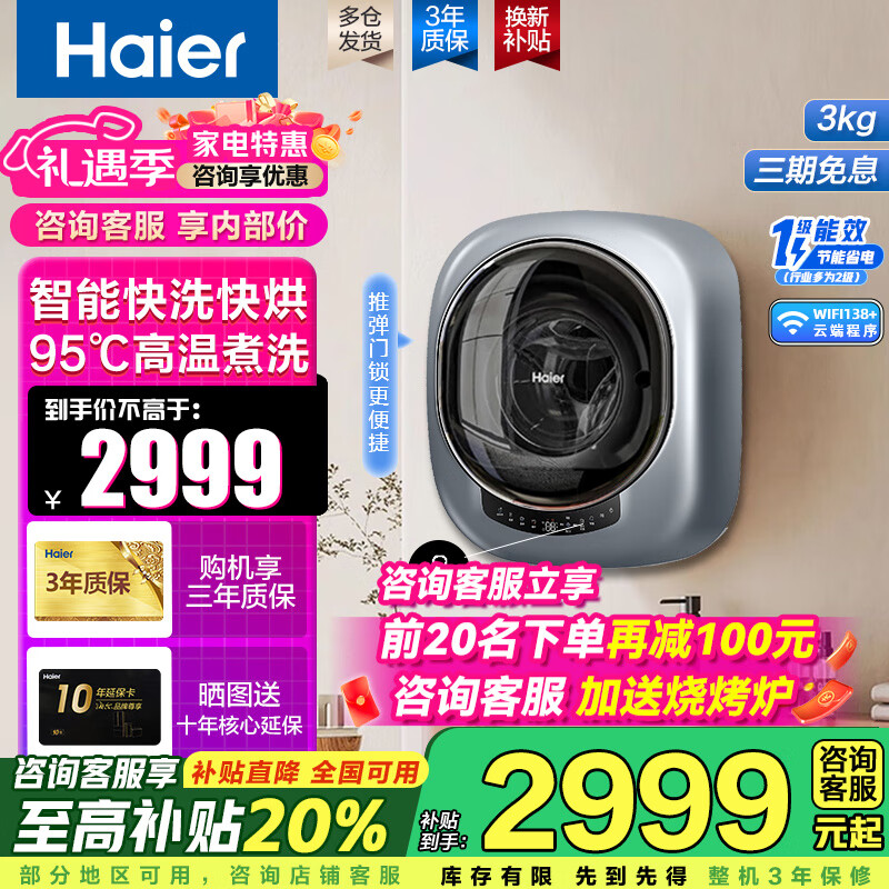 海尔（Haier）3公斤壁挂洗衣机全自动滚筒洗烘一体迷你洗衣机小型内衣洗衣机儿童婴儿挂壁式洗衣机 海尔3公斤壁挂洗烘一体+除菌螨+智慧洗防跌落