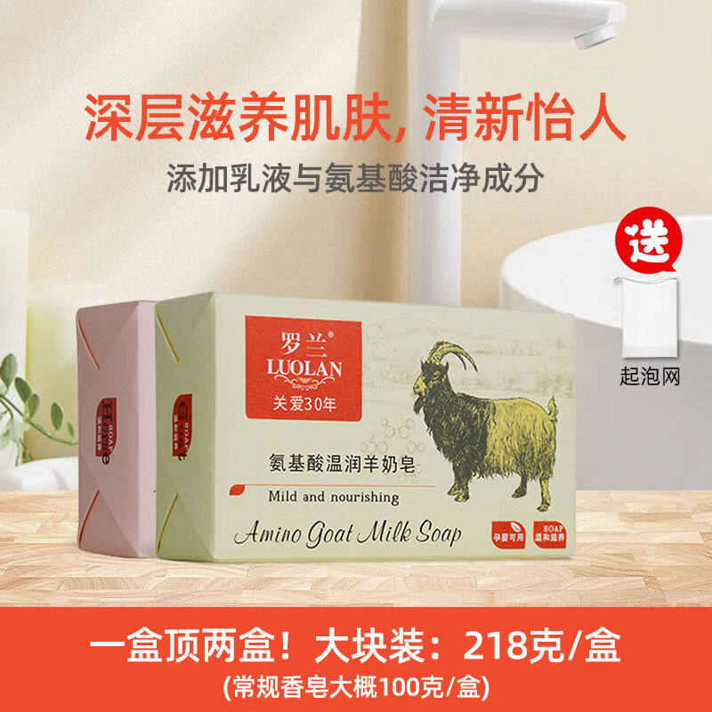 罗兰香皂氨基酸羊奶皂温和滋润洁面洗脸洗澡沐浴皂香氛马油修复肥皂 【1盒羊奶皂+1盒马油皂】送2个网