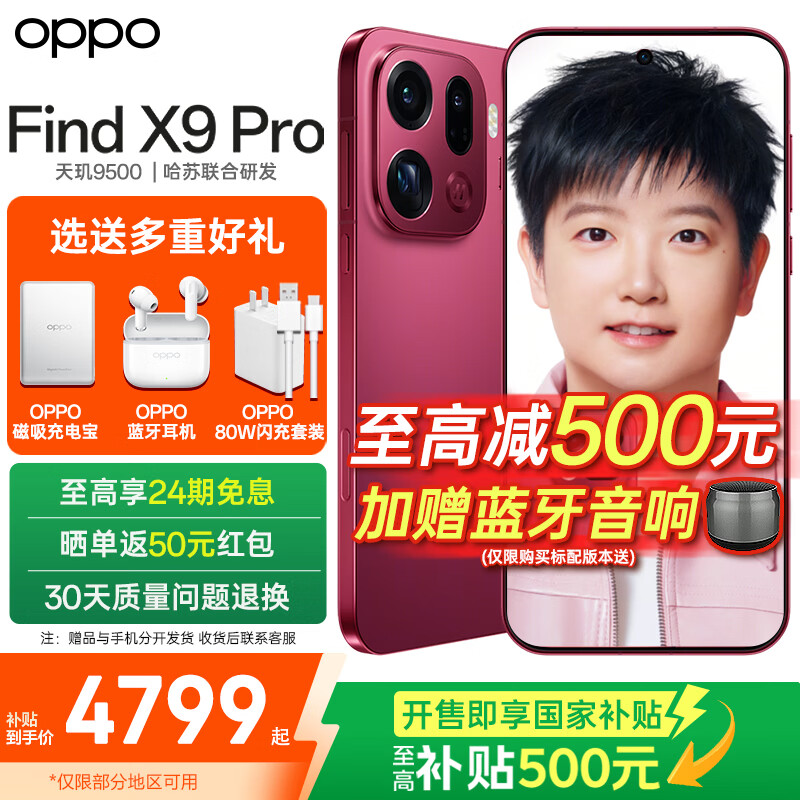 OPPO Find X9 Pro 旗舰新品手机 【多重豪礼】oppo find x9pro 游戏拍照5G智能手机 【孙颖莎同款】  追光红 12GB+256GB 24期免息【无赠品】