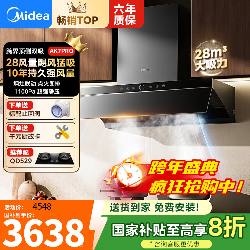 美的（Midea）AK7PRO油烟机家用28风量大吸力顶侧一体新欧式自清洁高温蒸汽洗 齐平橱柜 变频吸脱排烟机  【天然气套装】AK7PRO+QD529猛火灶