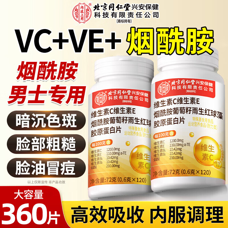同仁堂维生素C维生素E烟酰胺男士专用复合多种维生素片葡萄籽360片