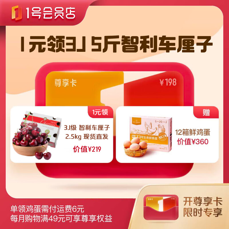 1号会员店240枚可生食叶黄素 鲜鸡蛋 12箱+2.5kg3J级智利车厘子+1号店尊享年卡-下载1号会员店APP领