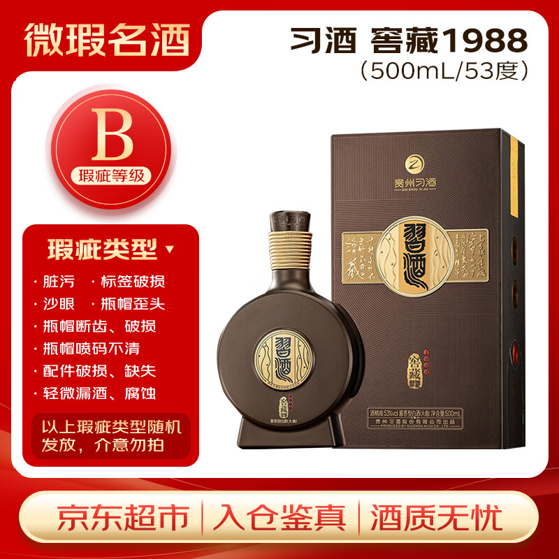 习酒 窖藏1988 (瑕疵喝品B级) 酱香型白酒 53度 500ml 单瓶装