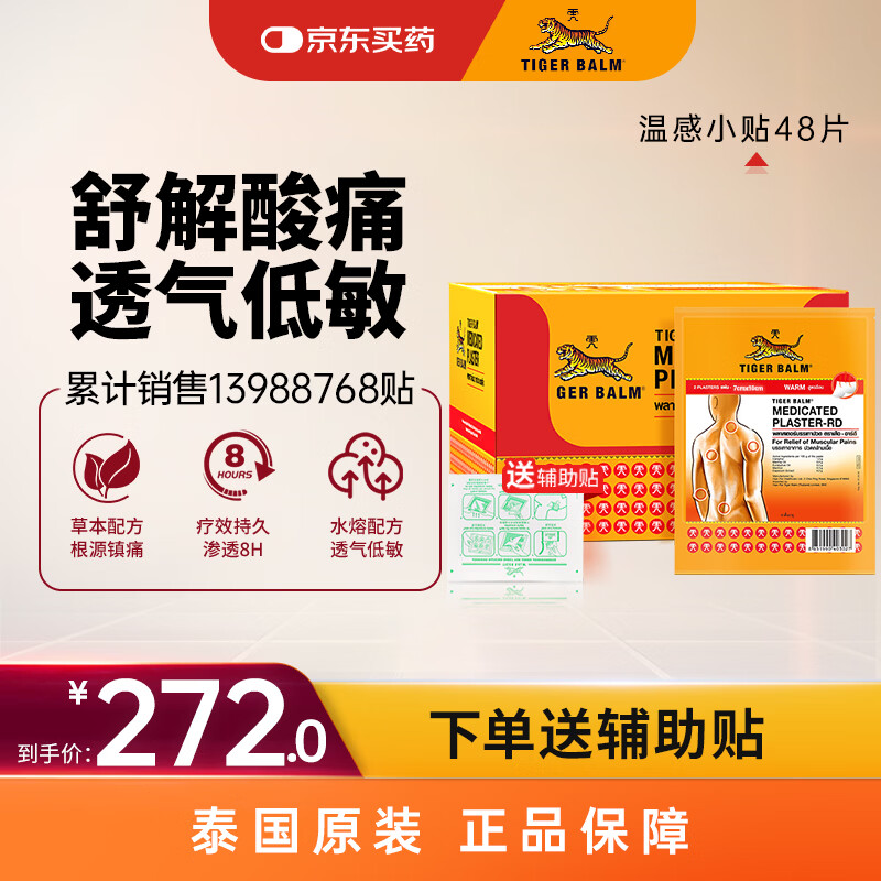 泰国虎标TigerBalm镇痛贴膏 泰国老虎膏药贴肌肉酸痛缓解止痛镇痛 温感小贴48片（送辅助贴）京东大药房