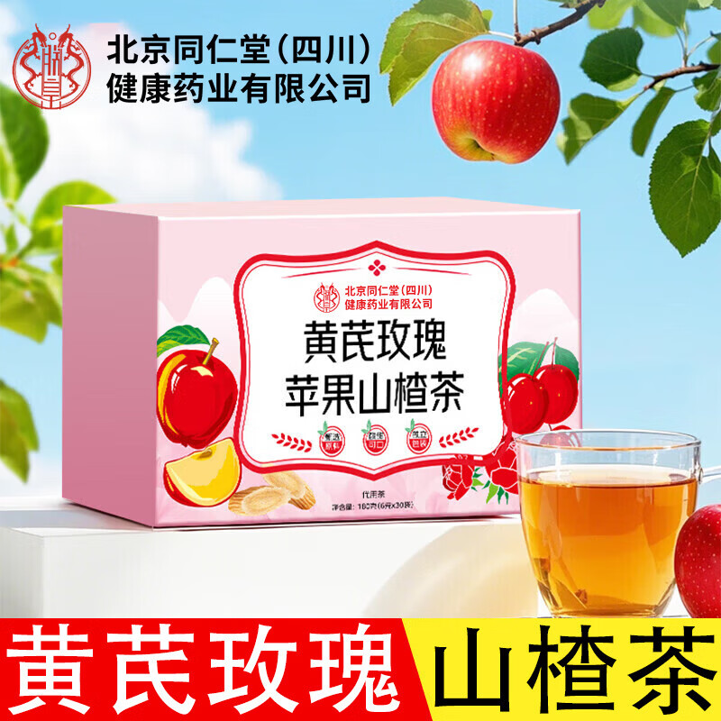 朕皇北京同仁堂黄芪玫瑰苹果山楂茶橘皮红枣茶无添加女神茶女士养生茶 体验装【1盒】30包/盒
