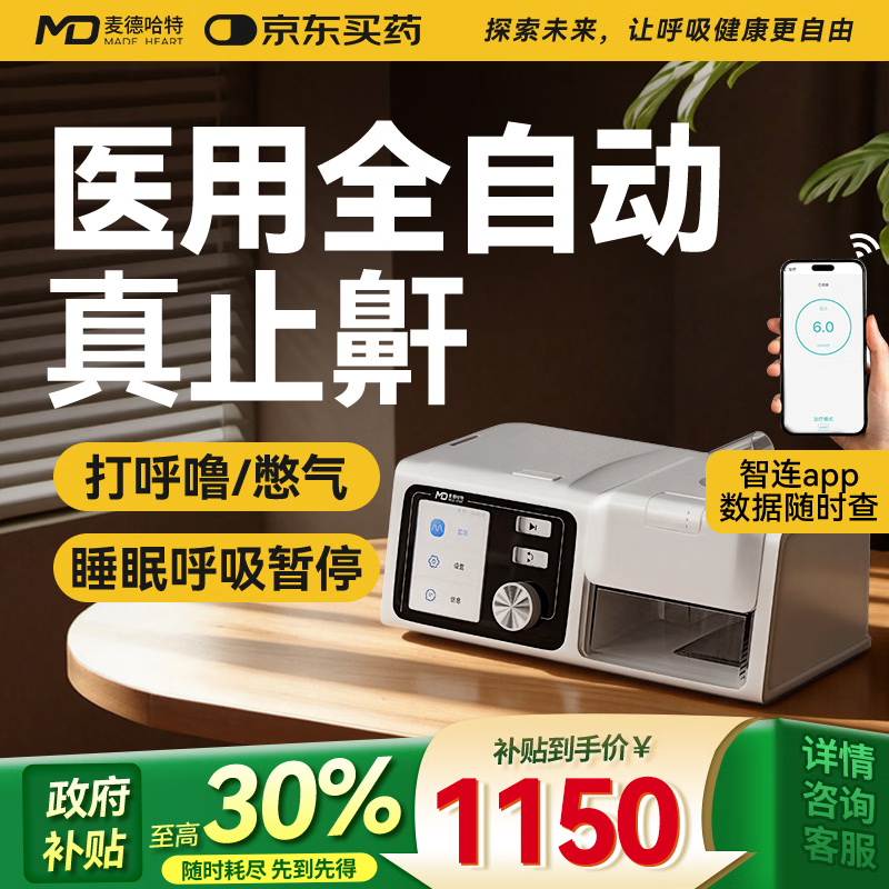 麦德哈特呼吸机打呼噜医用全自动无创止鼾器症家用睡眠呼吸暂停单水平便携
