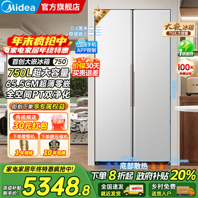 美的（Midea）大嵌750双开对开门风冷无霜一级能效双变频底部散热零嵌入PT净味超大容量家用智能冰箱国家补贴20% 幻