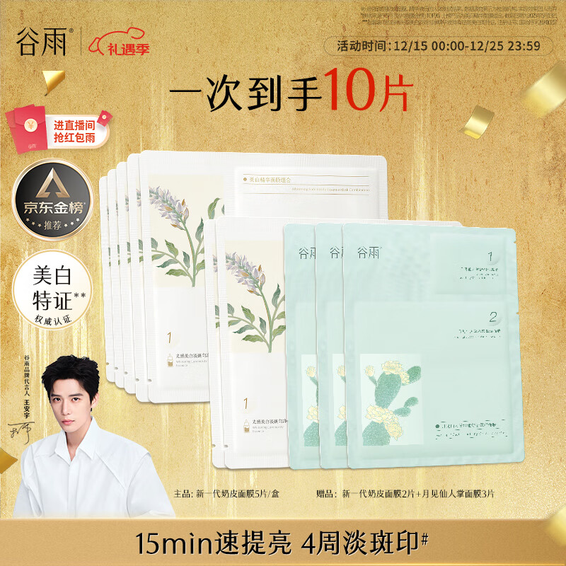 谷雨新一代奶皮面膜5片/盒美白面膜去黄暗沉修护补水保湿生日礼物女