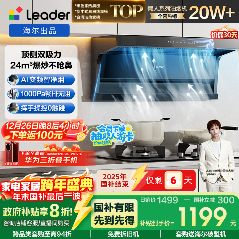 海尔（Haier）统帅（Leader）自营小黑翼92Dpro 国家补贴 顶侧双吸油烟机抽油烟机 24风量1000Pa变频 懒人油烟机