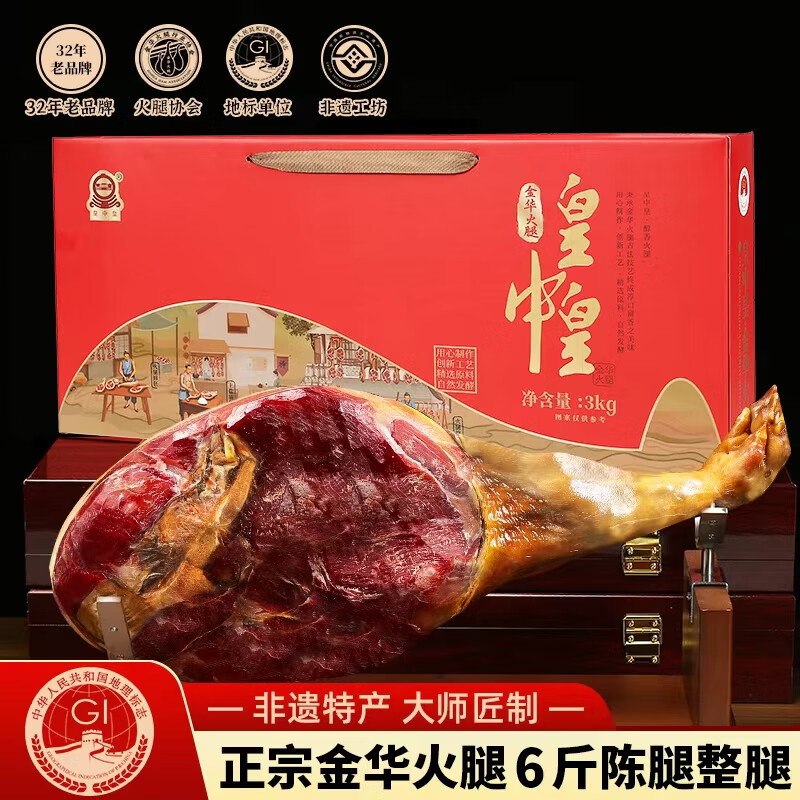 皇中皇 正宗金华火腿6斤整腿浙江特产年货礼盒春节礼品团购送礼商务腊味