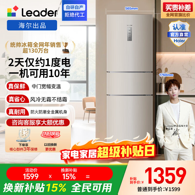 统帅(Leader)海尔出品三门三温三开门家用电冰箱218升 一级双变频风冷无霜黑金净化宿舍租房办公室国家补贴15% 【省电王】2天仅约1度电 冰箱