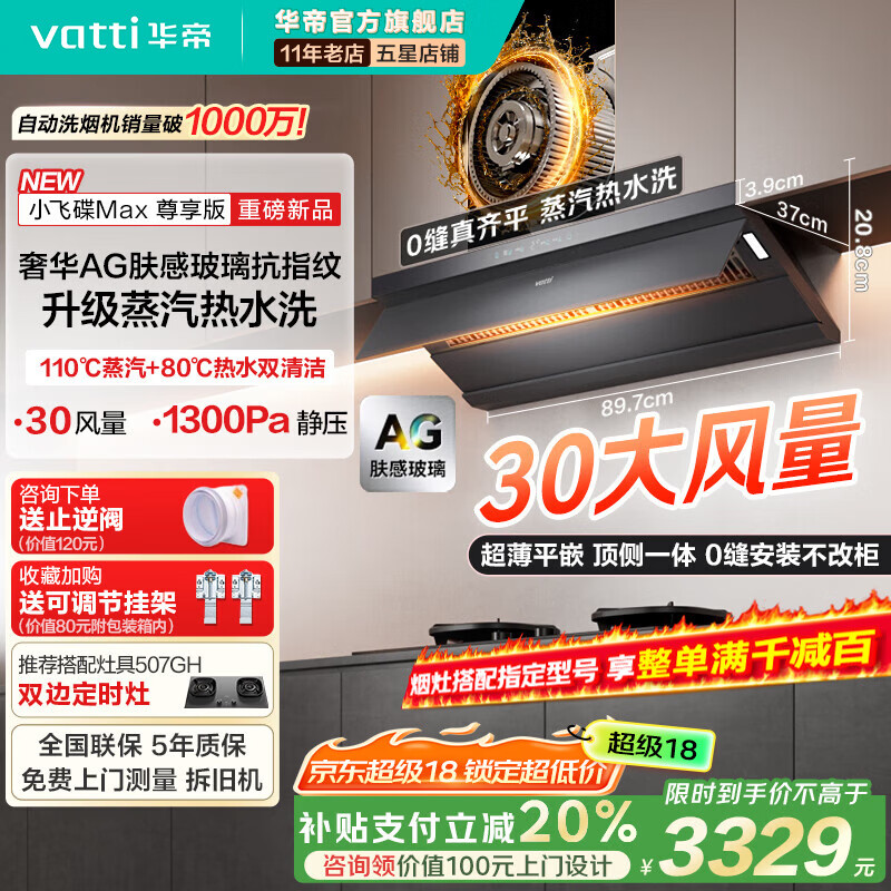 华帝（VATTI） i11S66【小飞碟Max】超薄平嵌变频油烟机补贴欧式顶侧一体28风量大吸力可配烟灶联动套装 【S66P尊享版】30风量+蒸汽热水洗+AG玻璃