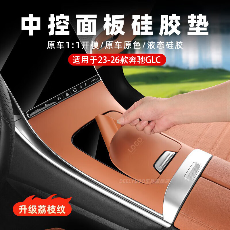 DEELYBOO适用于奔驰C260LGLC300中控硅胶保护垫面板贴膜GLC车内饰装饰用品 23-26款GLC【免粘贴胶中控】赭石棕