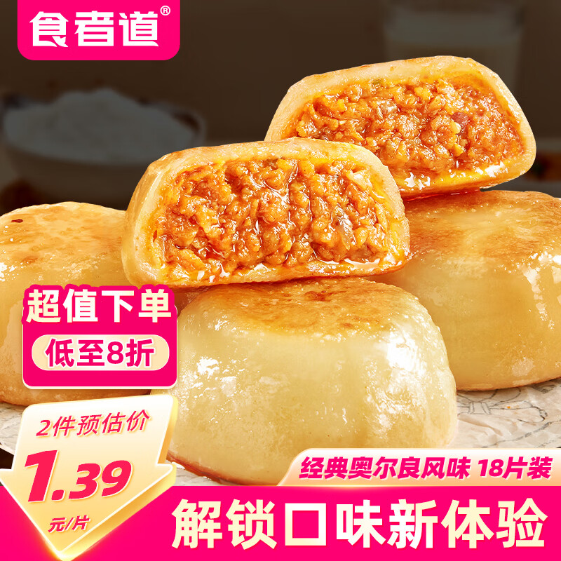 食者道门钉肉饼75g*18鸡肉风味 肉厚皮薄早餐大肉馅老北京特色半成品