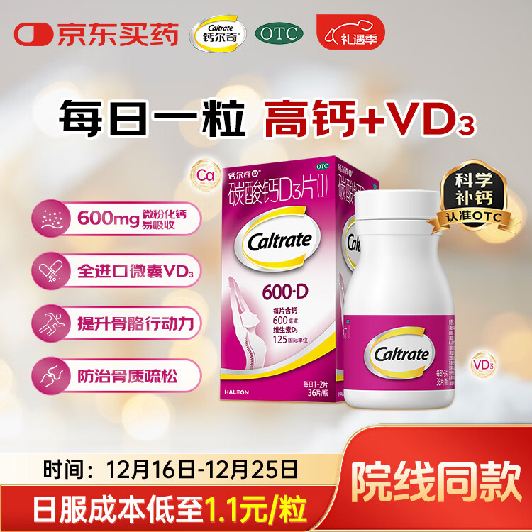钙尔奇成人碳酸钙片D3片(I)36片OTC钙片含维生素d3哺乳孕妇男女补钙老年钙手足抽筋预防骨质疏松