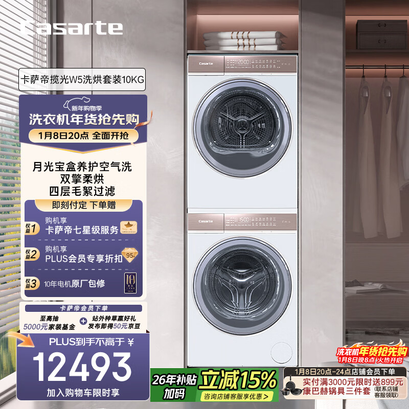 卡萨帝(Casarte)揽光W5洗烘套装 10KG滚筒洗衣机全自动+10KG双擎热泵烘干机 家电国家补贴 10W5+10FW5