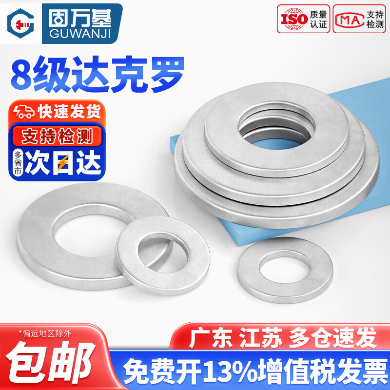 固万基（GUWANJI）8.8级达克罗平垫圈金属垫片介子华司垫圈M3M4M5M6M8M10M12M16M20 M6x12x1.5(200只)