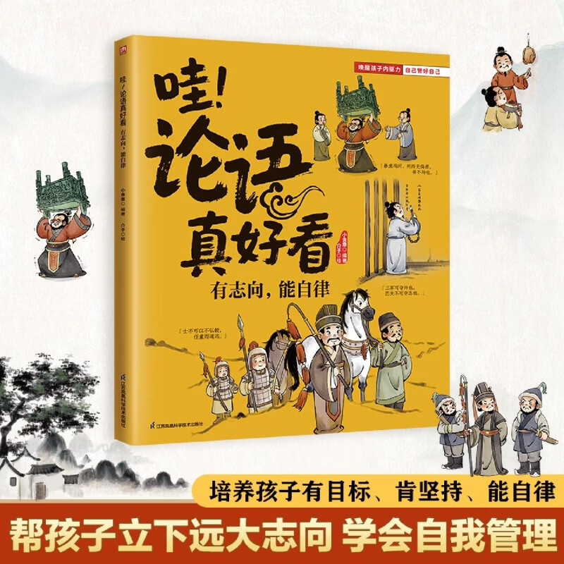 哇!论语真好看.有志向,能自律