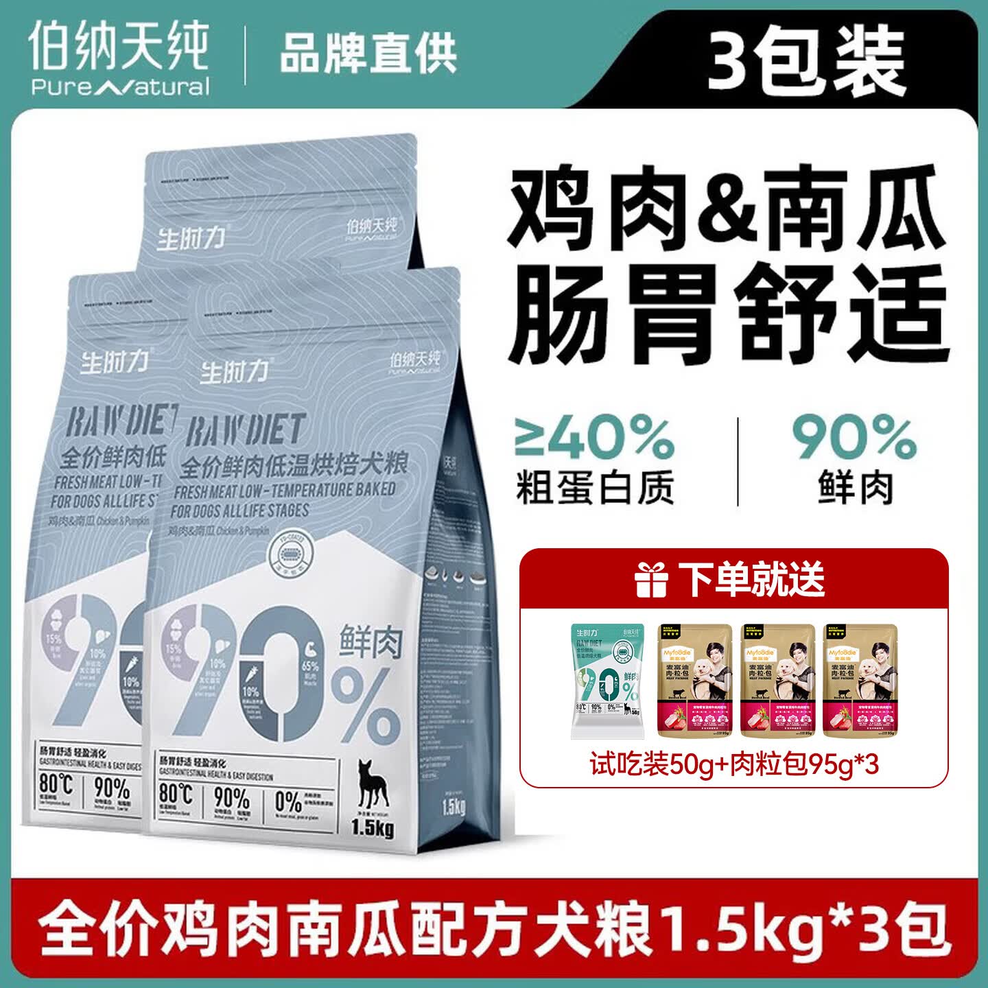 伯纳天纯生时力低温烘焙狗粮鸭肉梨90%鲜肉0谷全阶段鲜肉狗粮 鸡肉+南瓜（1.5kg*3）