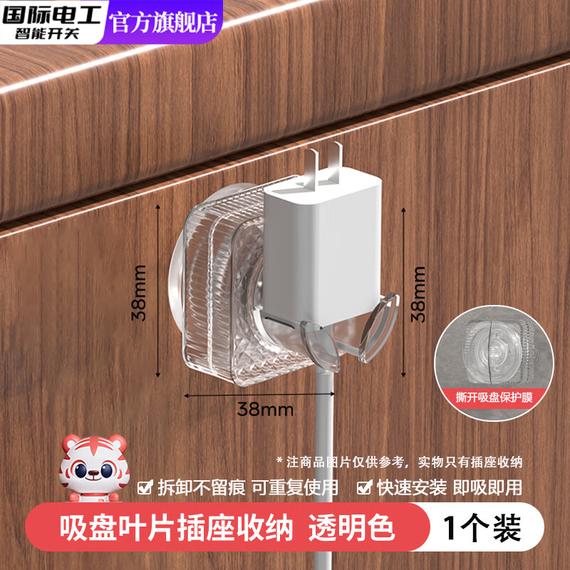 国际电工免打孔收纳挂插头固定器神器厨房卫生间墙上插座电源电线吸盘挂钩 插头收纳器【1只装】