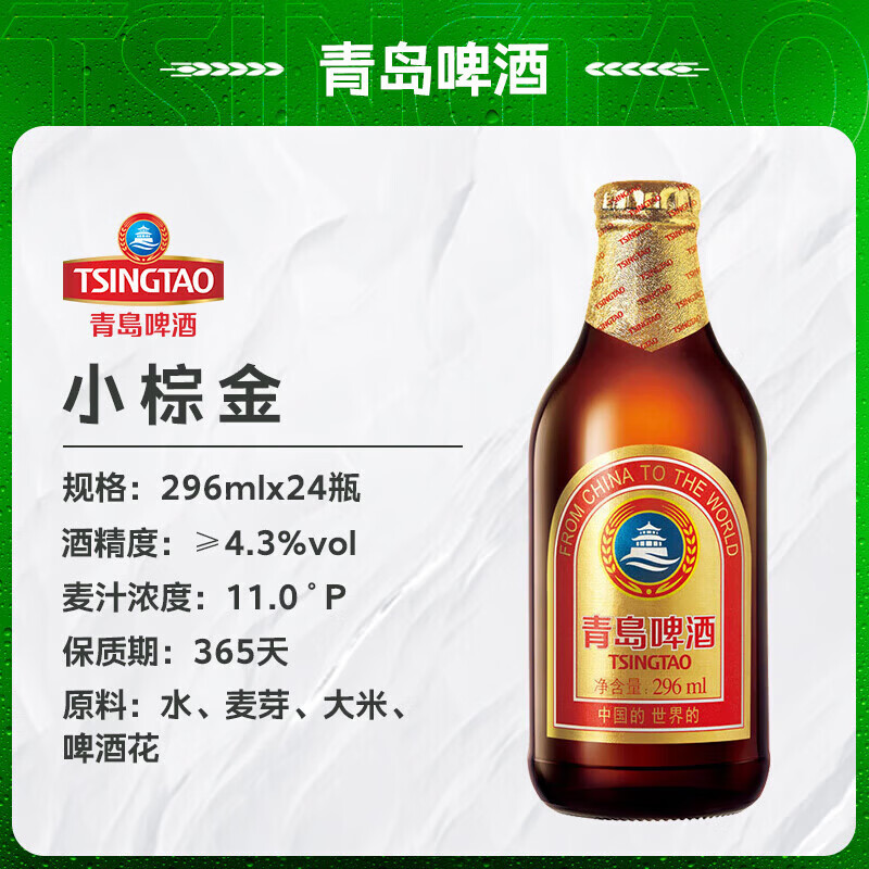 青岛啤酒（TsingTao）金质小棕金经典啤酒原麦汁浓度11°P便携出游整箱装 296mL 24瓶